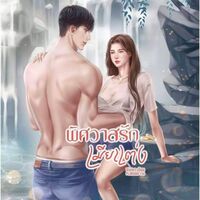 พิศวาสรักเมียแต่ง (มี e-book)