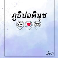 ภูธิปอตินุช