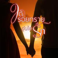 ใต้รอยทรายอุ่นไอรัก (ฉบับรีไร้ท)
