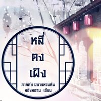 หลี่ตงเฝิง