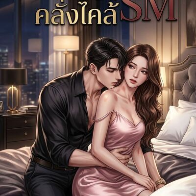Psycho Love รัก คลั่งไคล้ SM: นิยายโรมานซ์