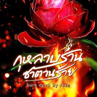 กุหลาบร่านซาตานร้าย (มีebook)
