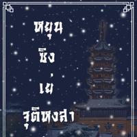 หยุนซิงเย่ จุติหงสา 