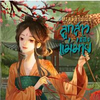 ทะลุมิติไปเป็นลูกสาวของแม่ม่าย