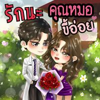รักนะคุณหมอขี้อ่อย 
