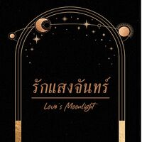 จันทร์ของฉัน (รักแสงจันทร์)