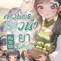 สาวน้อยชาวนากับระบบยาพิศวง  