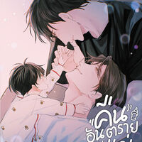 (มีอีบุ๊ก)คืนอันตรายผมกลายเป็นแม่ #ป๊ะป๋ามาเฟีย|Mpreg|