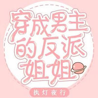 [นิยายแปล] เธอกลายมาเป็นพี่สาวตัวร้ายของพระเอก | Transmigrating Into The Male Lead's Villainess Older Sister