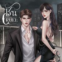 ซัน | CRUEL [มีE-book]