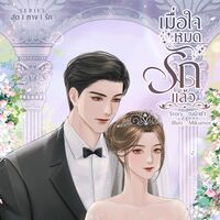 เมื่อใจหมดรักแล้ว(มี E-Book)