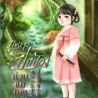  บุตรสาวผู้นี้จะปกป้องท่านแม่เอง (จบ)มีEbook