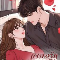 เผลอรัก นายตุ๊ดตัวร้าย