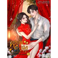 หลันลู่อิง เกิดใหม่ทั้งทีชีวิตต้องดีกว่าเดิม (ยุค 70)  (มี E-book) 