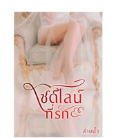 ไซด์ไลน์ที่รัก (มี EBOOK แล้ว)