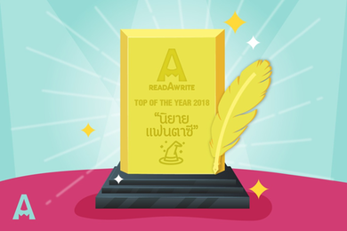 หมวดนิยายแฟนตาซี Top of The Year 2018