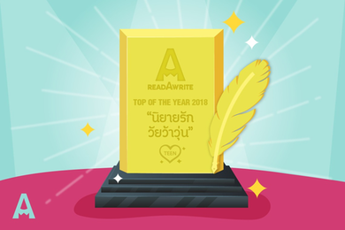 หมวดนิยายรักวัยว้าวุ่น Top of The Year 2018