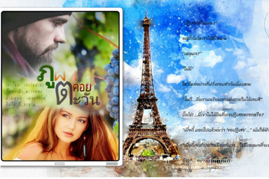 ไร่รัก..ภูผาคอยตะวัน