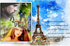 ไร่รัก..ภูผาคอยตะวัน