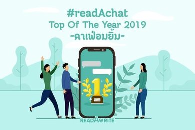 คาเฟ่อมยิ้ม #readAchat Top of The Year 2019
