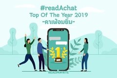 คาเฟ่อมยิ้ม #readAchat Top of The Year 2019