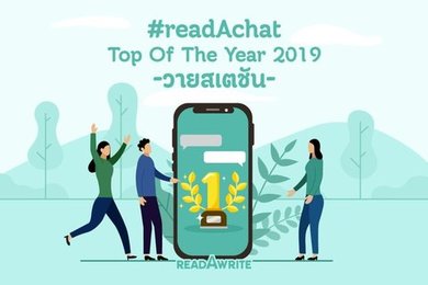 วายสเตชั่น #readAchat Top of The Year 2019