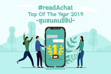 ชุมชนคนขี้ชิป #readAchat Top of The Year 2019