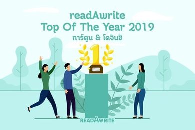  หมวดการ์ตูน โดจินชิ Top of The Year 2019