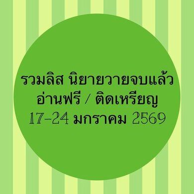 รวมลิสนิยาย 17-24 มกราคม 2569