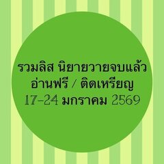 รวมลิสนิยาย 17-24 มกราคม 2569