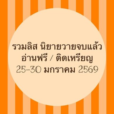 รวมลิสนิยาย 25-30 มกราคม 2569