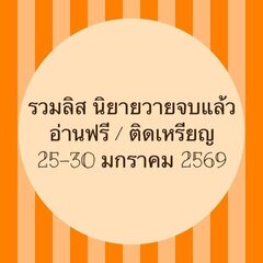 รวมลิสนิยาย 25-30 มกราคม 2569