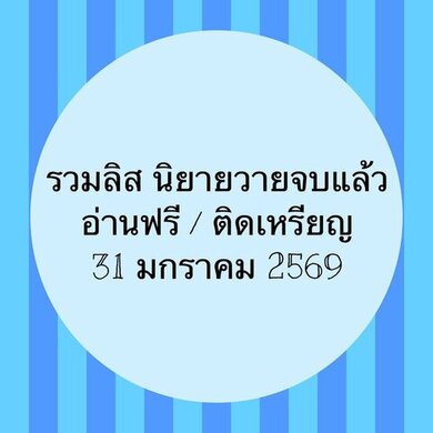รวมลิสนิยาย 31 มกราคม 2569