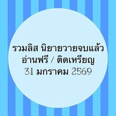 รวมลิสนิยาย 31 มกราคม 2569