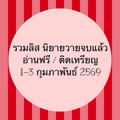 รวมลิสนิยาย 1-3 กุมภาพันธ์ 2569
