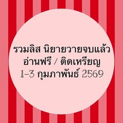รวมลิสนิยาย 1-3 กุมภาพันธ์ 2569
