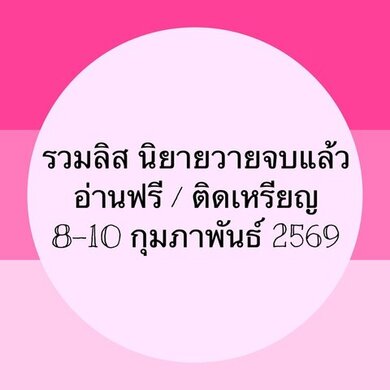 รวมลิสนิยาย 8-10 กุมภาพันธ์ 2569