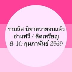 รวมลิสนิยาย 8-10 กุมภาพันธ์ 2569