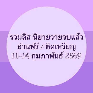 รวมลิสนิยาย 11-14 กุมภาพันธ์ 2569 