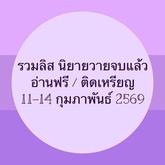 รวมลิสนิยาย 11-14 กุมภาพันธ์ 2569 