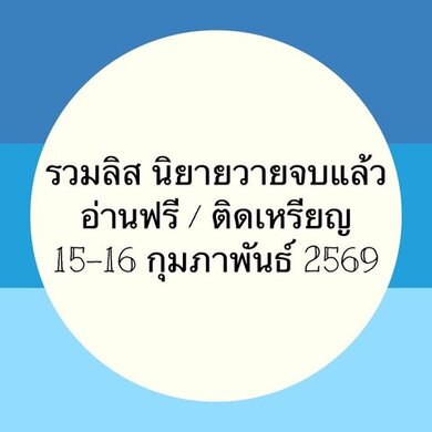 รวมลิสนิยาย 15-16 กุมภาพันธ์ 2569 