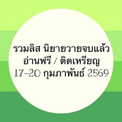 รวมลิสนิยาย 17-20 กุมภาพันธ์ 2569 