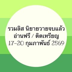 รวมลิสนิยาย 17-20 กุมภาพันธ์ 2569 