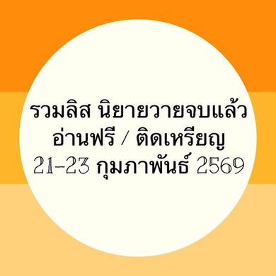 รวมลิสนิยาย 21-23 กุมภาพันธ์ 2569 