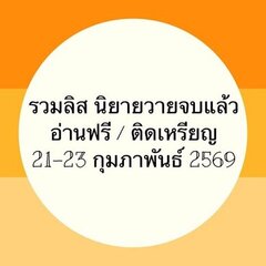 รวมลิสนิยาย 21-23 กุมภาพันธ์ 2569 