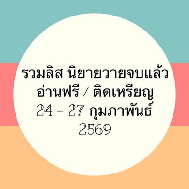 รวมลิสนิยาย 24-27 กุมภาพันธ์ 2569 