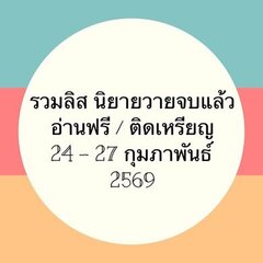 รวมลิสนิยาย 24-27 กุมภาพันธ์ 2569 