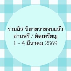 รวมลิสนิยาย 1-4 มีนาคม 2569 