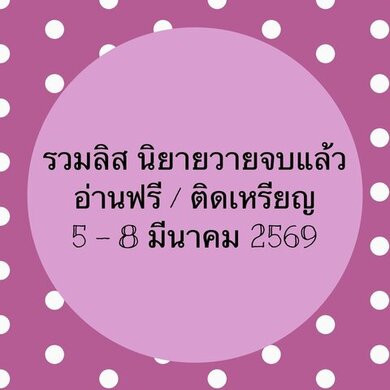 รวมลิสนิยาย 5-8 มีนาคม 2569 