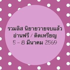 รวมลิสนิยาย 5-8 มีนาคม 2569 